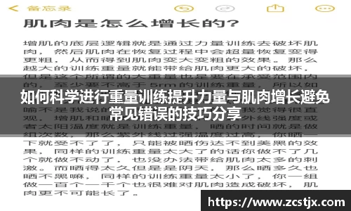 如何科学进行重量训练提升力量与肌肉增长避免常见错误的技巧分享