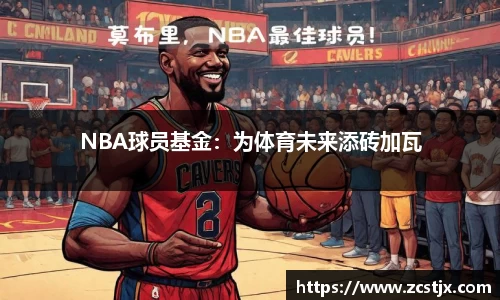 NBA球员基金：为体育未来添砖加瓦