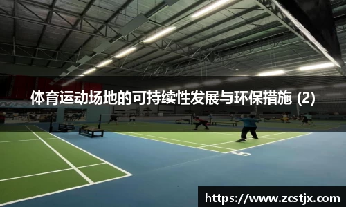 体育运动场地的可持续性发展与环保措施 (2)
