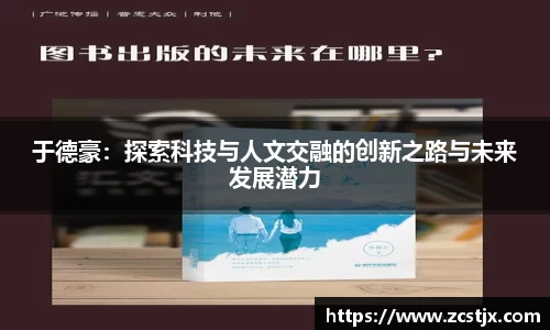 于德豪：探索科技与人文交融的创新之路与未来发展潜力