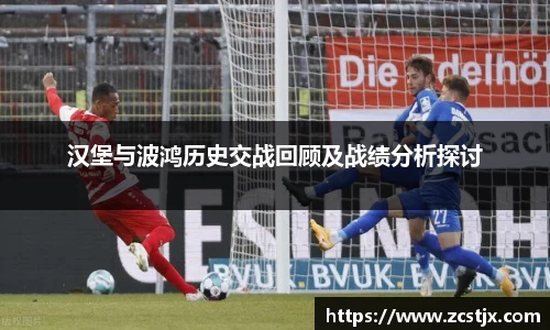 汉堡与波鸿历史交战回顾及战绩分析探讨
