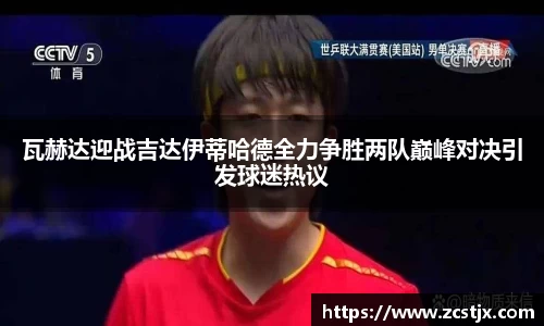 瓦赫达迎战吉达伊蒂哈德全力争胜两队巅峰对决引发球迷热议