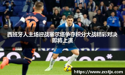 西班牙人主场迎战塞尔塔争夺积分大战精彩对决即将上演
