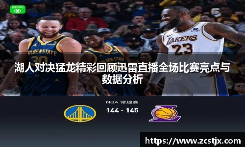 湖人对决猛龙精彩回顾迅雷直播全场比赛亮点与数据分析