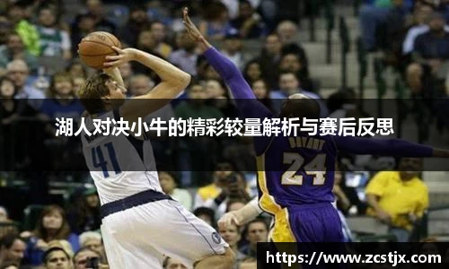 湖人对决小牛的精彩较量解析与赛后反思