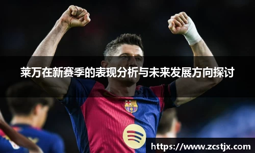 莱万在新赛季的表现分析与未来发展方向探讨