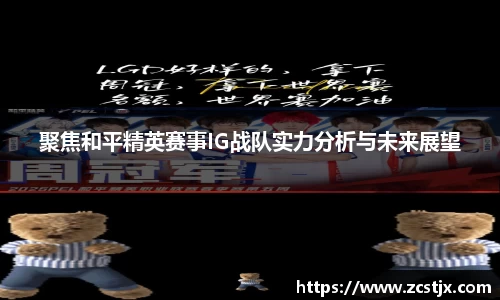 聚焦和平精英赛事IG战队实力分析与未来展望