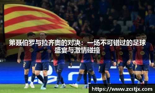 第聂伯罗与拉齐奥的对决：一场不可错过的足球盛宴与激情碰撞